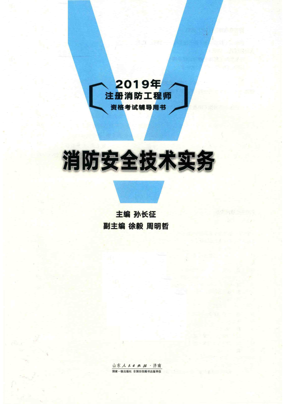 消防安全技术实务_孙长征主编；徐毅周明哲副主编.pdf_第2页