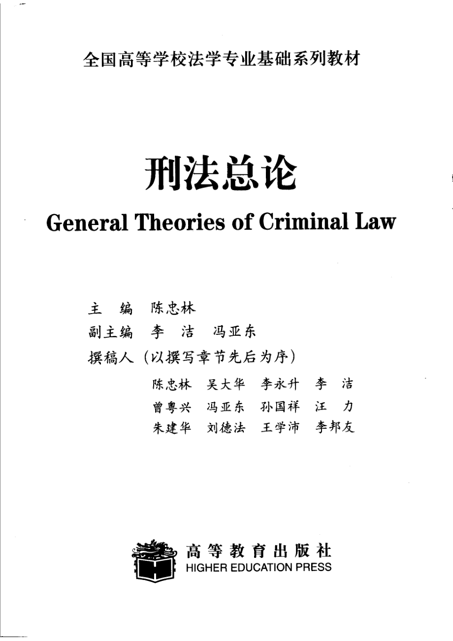 刑法总论_陈忠林主编.pdf_第2页