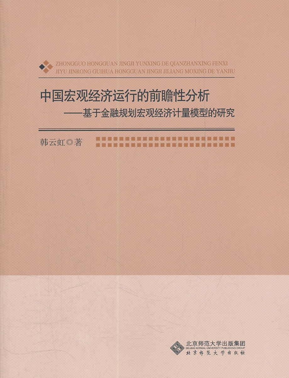 中国宏观经济运行的前瞻性分析——基于金融规划宏观经济计量模型的研究.pdf_第1页