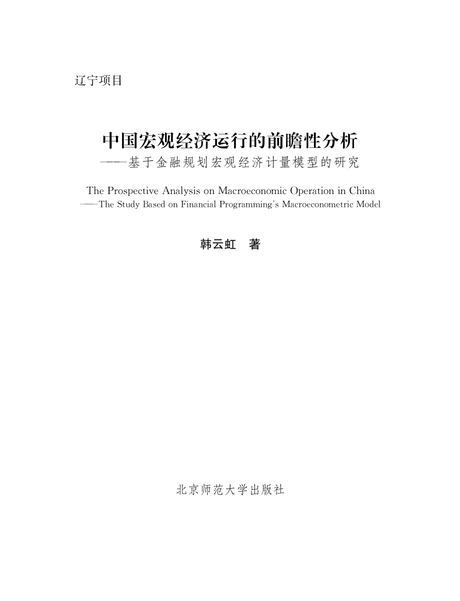 中国宏观经济运行的前瞻性分析——基于金融规划宏观经济计量模型的研究.pdf_第2页