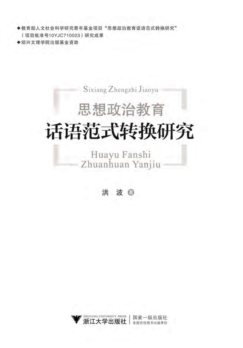 思想政治教育话语范式转换研究.pdf_第2页