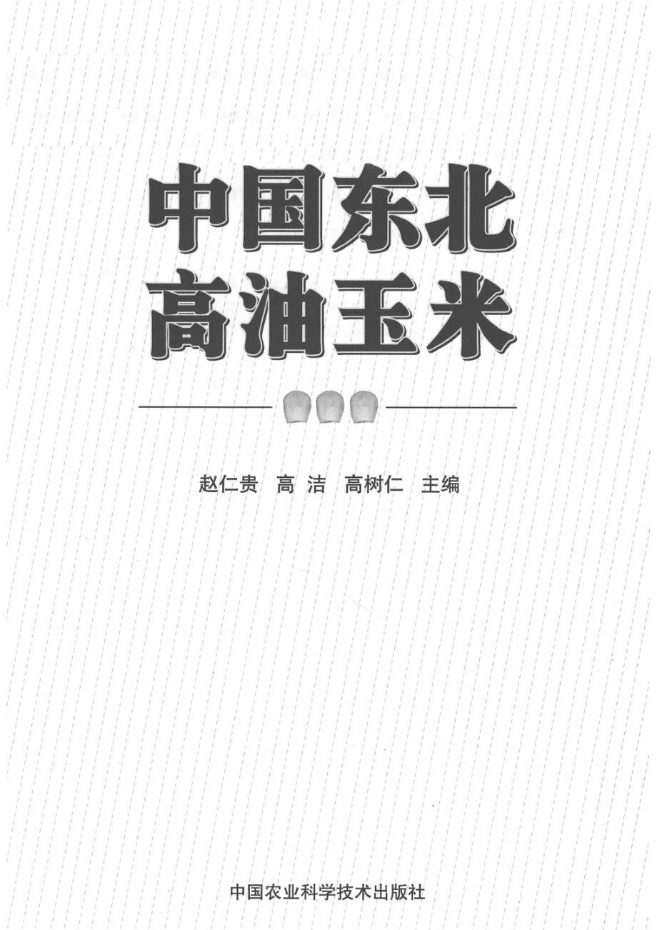 中国东北高油玉米_赵仁贵高洁高树仁主编.pdf_第2页