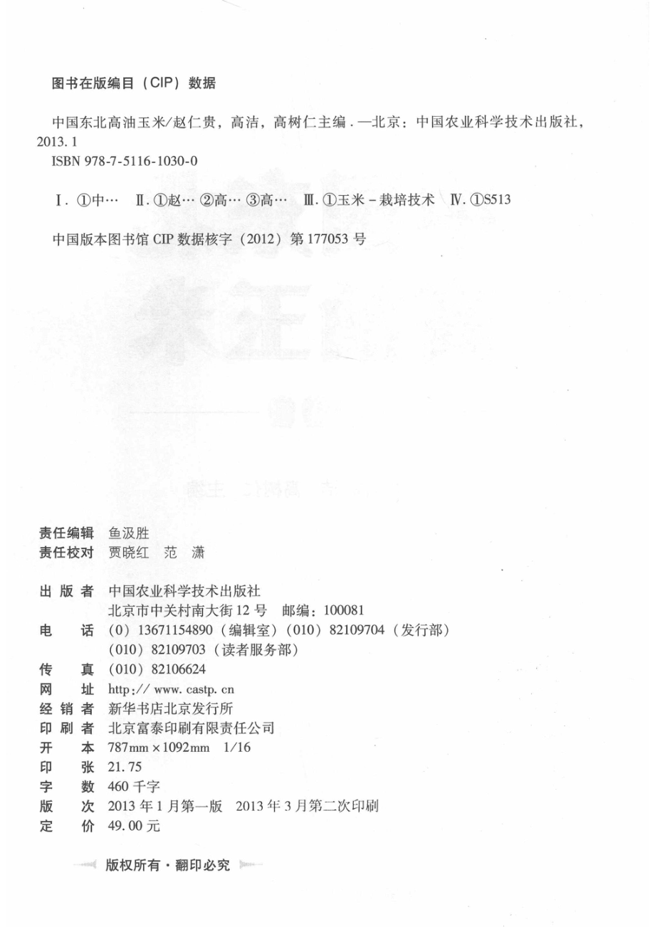 中国东北高油玉米_赵仁贵高洁高树仁主编.pdf_第3页