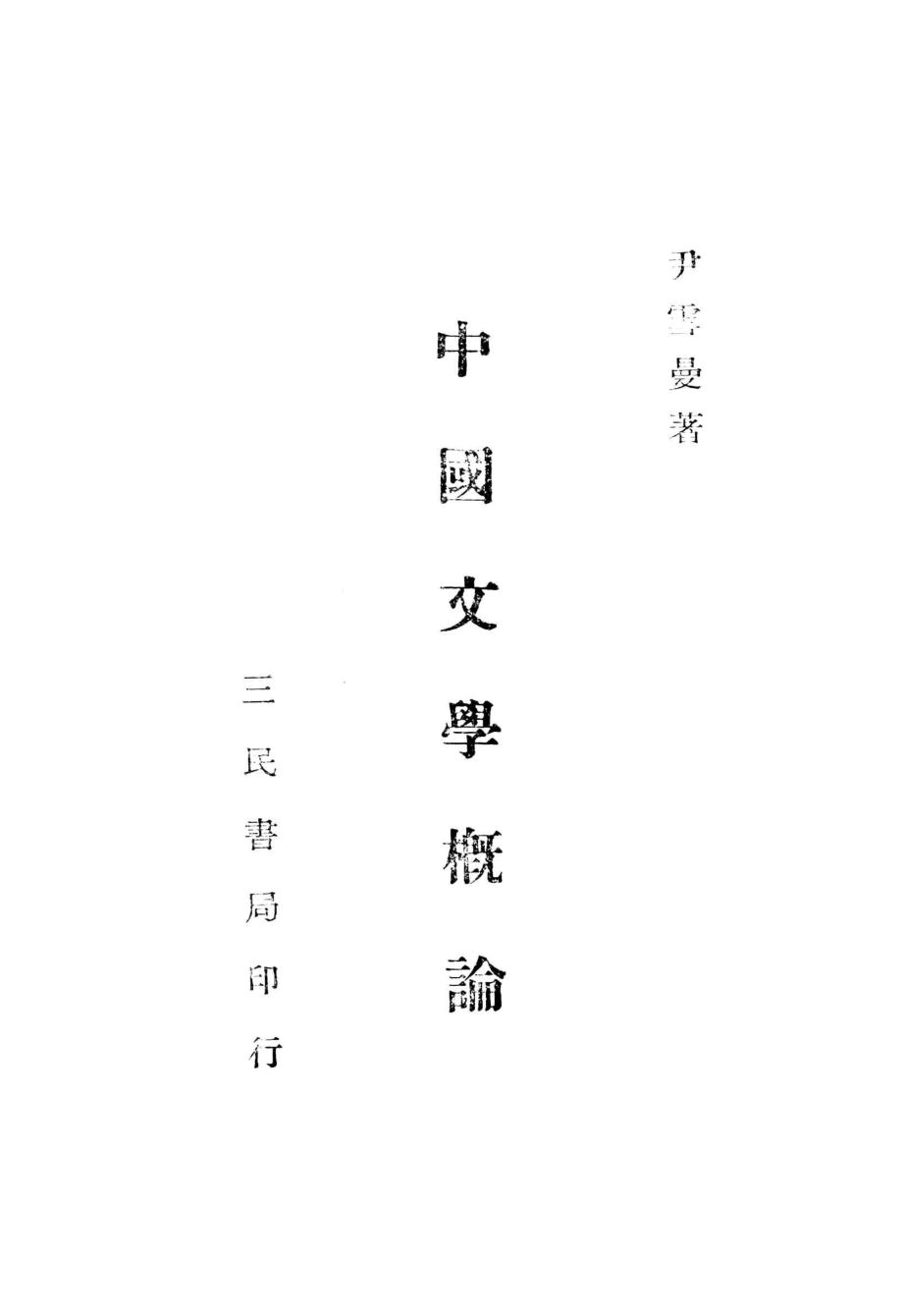 中国文学概论_尹雪曼著.pdf_第2页