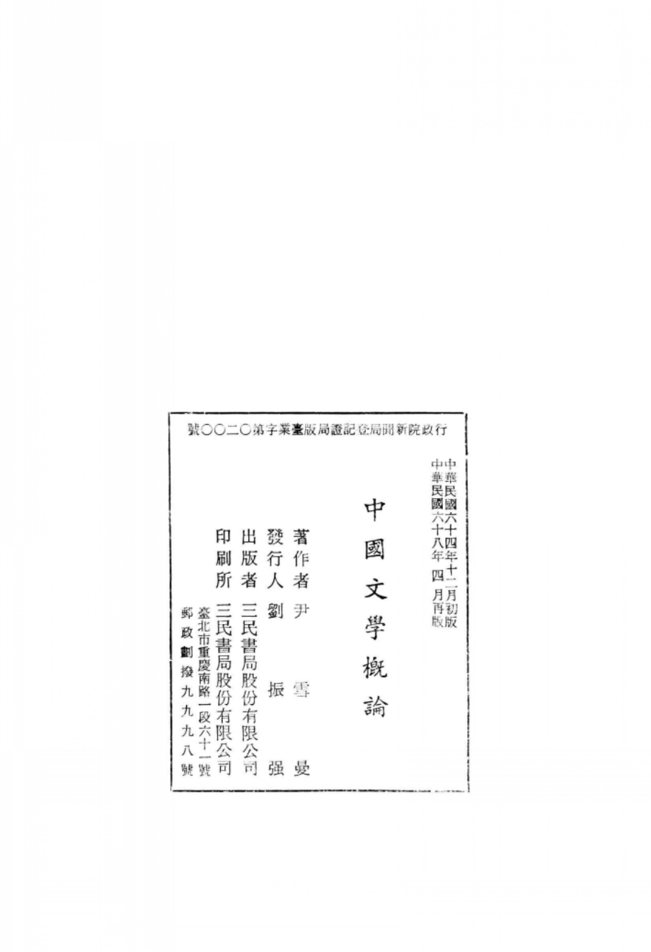 中国文学概论_尹雪曼著.pdf_第3页