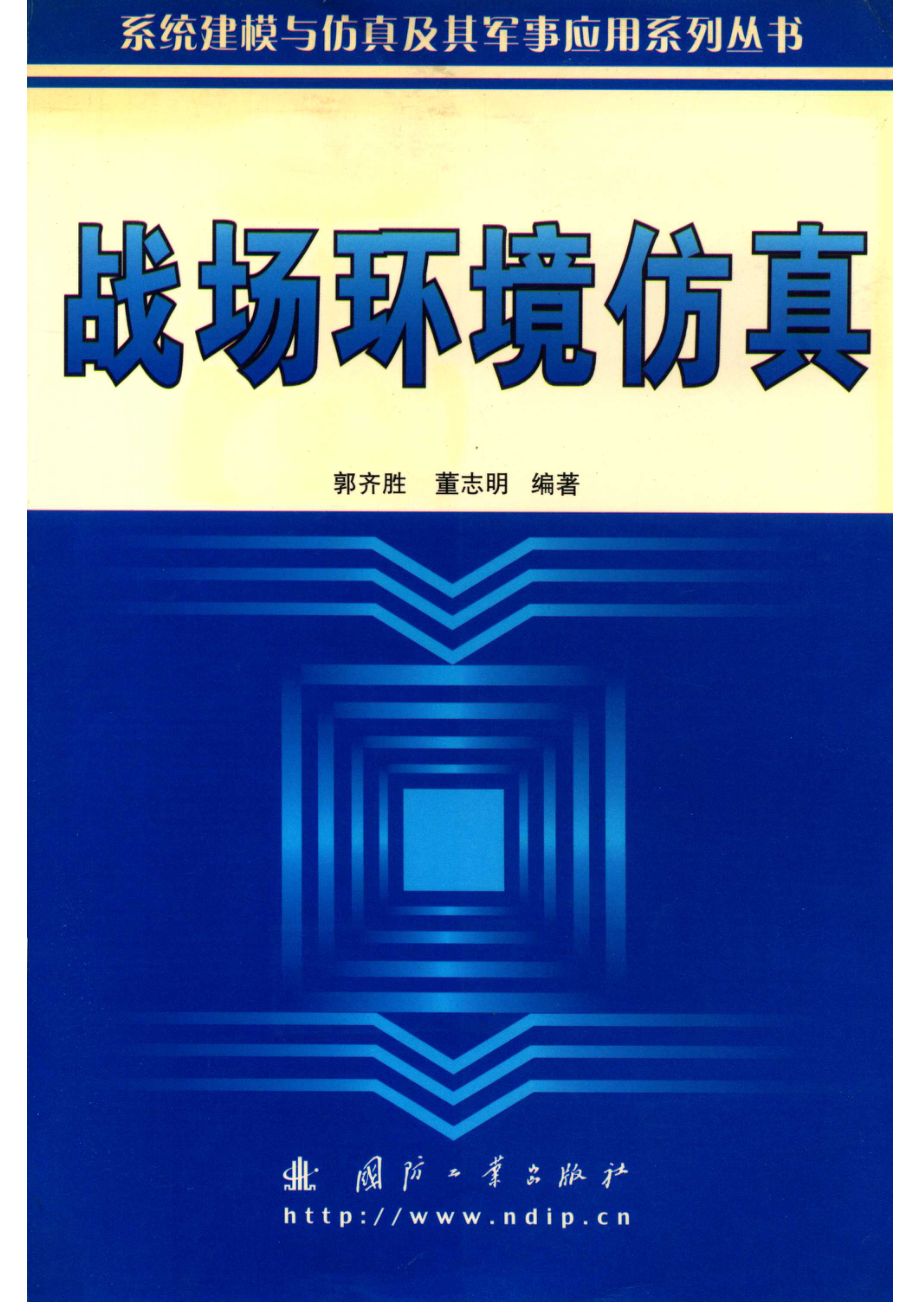 战场环境仿真_郭齐胜.pdf_第1页