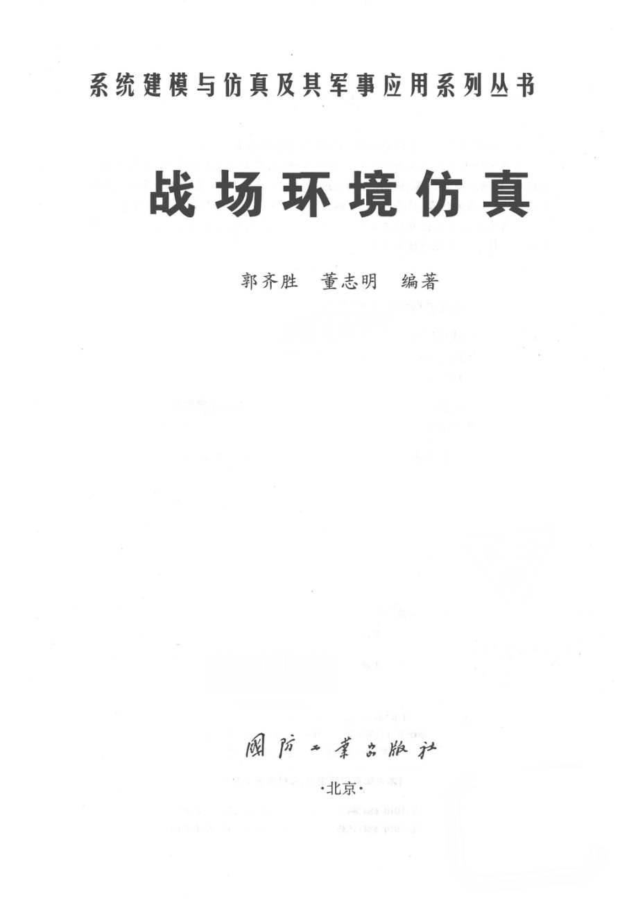 战场环境仿真_郭齐胜.pdf_第2页