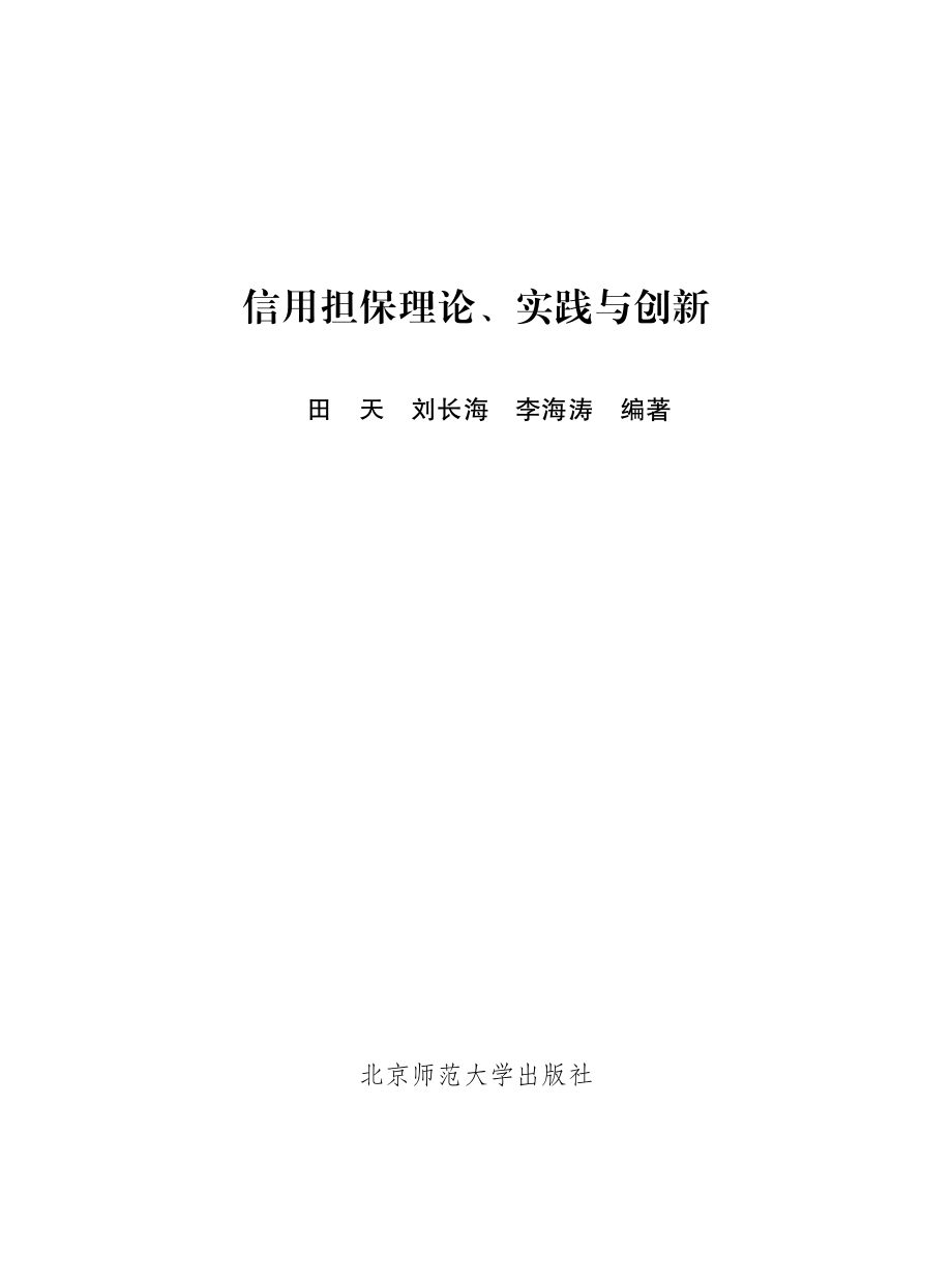 信用担保理论、实践与创新.pdf_第2页