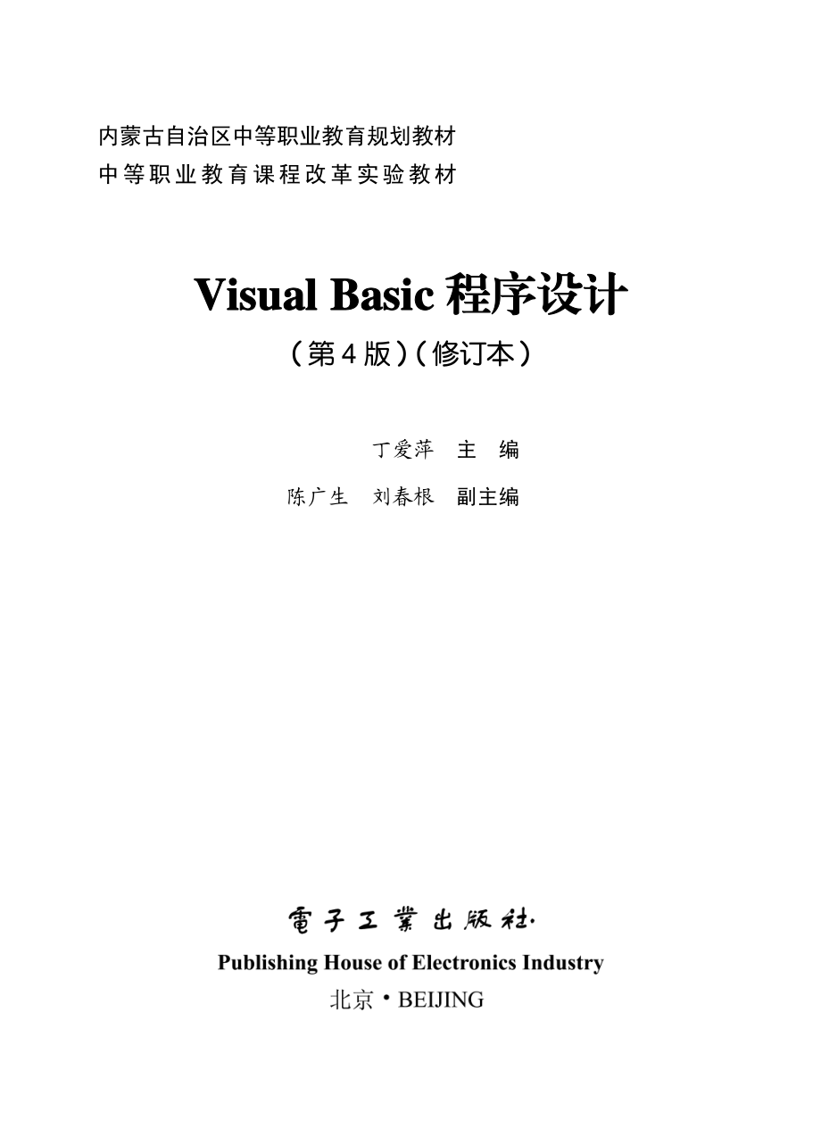 Visual Basic 程序设计（第4版修订本）.pdf_第1页