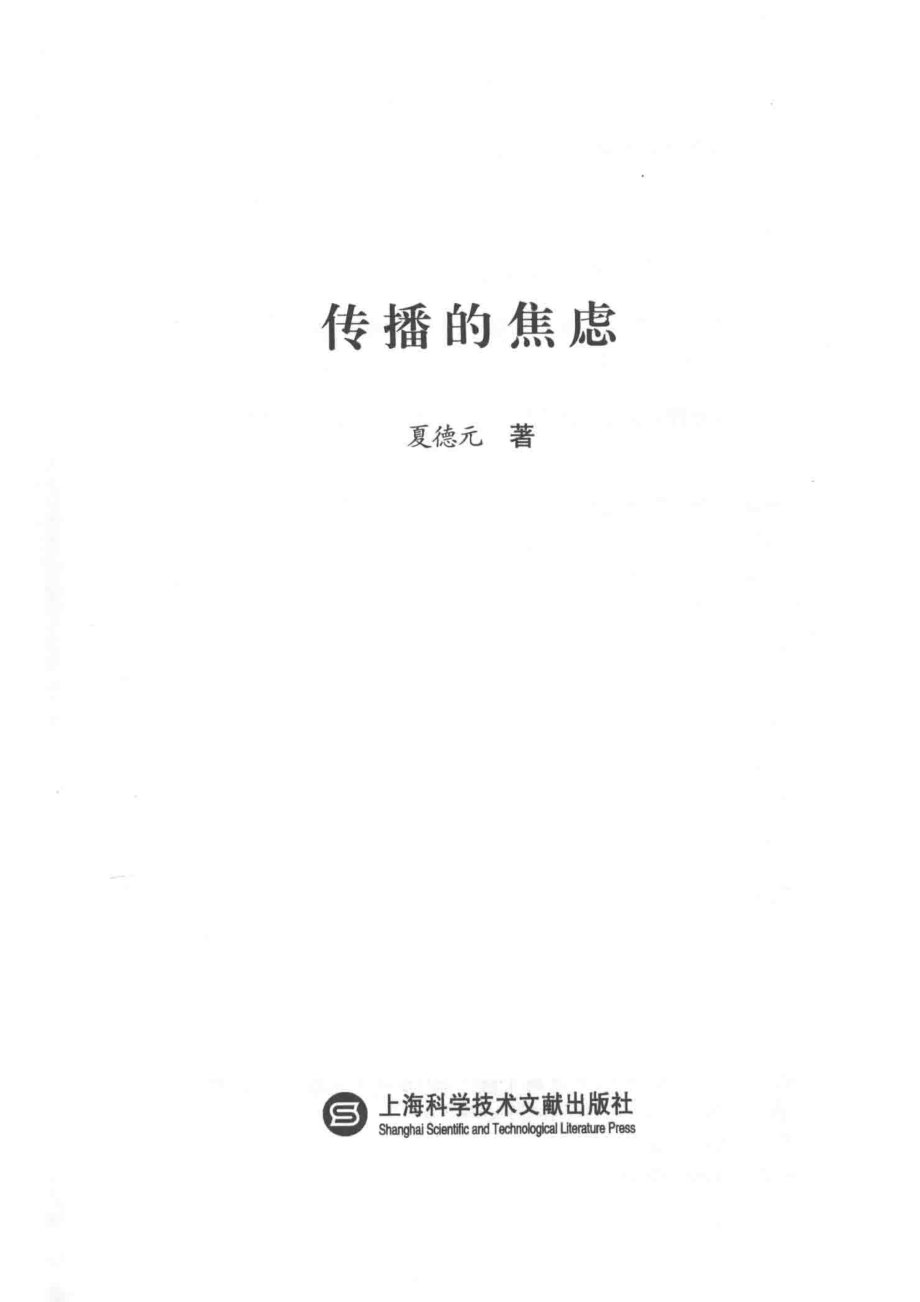 传播的焦虑 by 夏德元.pdf_第2页