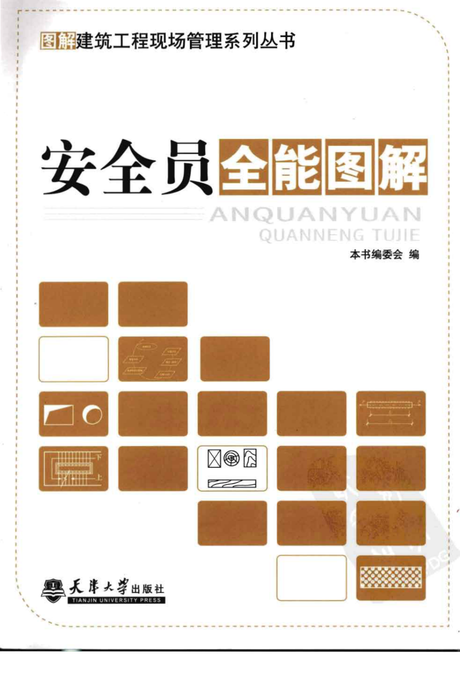 图解建筑工程现场管理系列丛书04-安全员全能图解.pdf_第1页