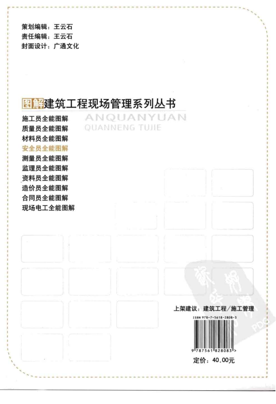 图解建筑工程现场管理系列丛书04-安全员全能图解.pdf_第2页