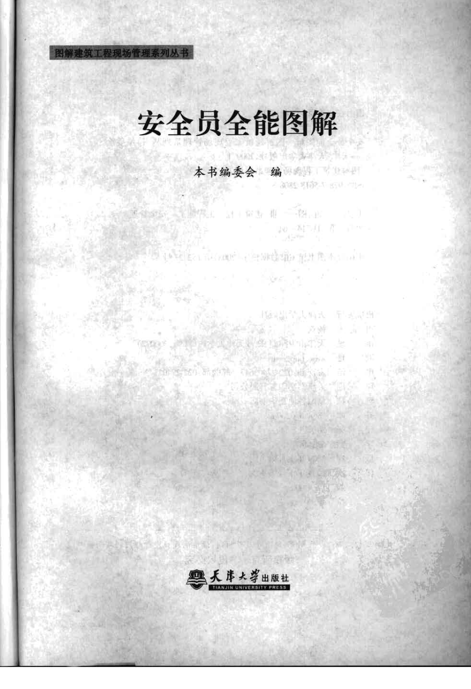 图解建筑工程现场管理系列丛书04-安全员全能图解.pdf_第3页