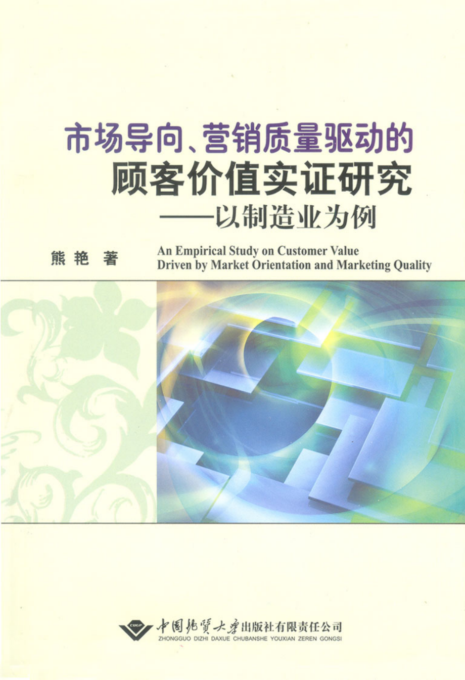 市场导向、营销质量驱动的顾客价值实证研究——以制造业为例.pdf_第1页