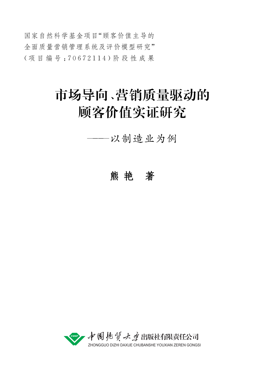 市场导向、营销质量驱动的顾客价值实证研究——以制造业为例.pdf_第2页