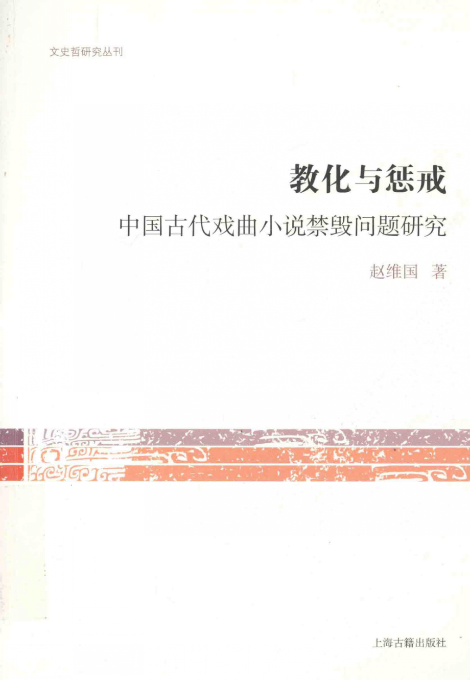 文史哲研究丛刊_教化与惩戒 中国古代戏曲小说禁毁问题研究_作 者 ：赵维国著_上海古籍出版社 . 2014.05_.pdf_第1页