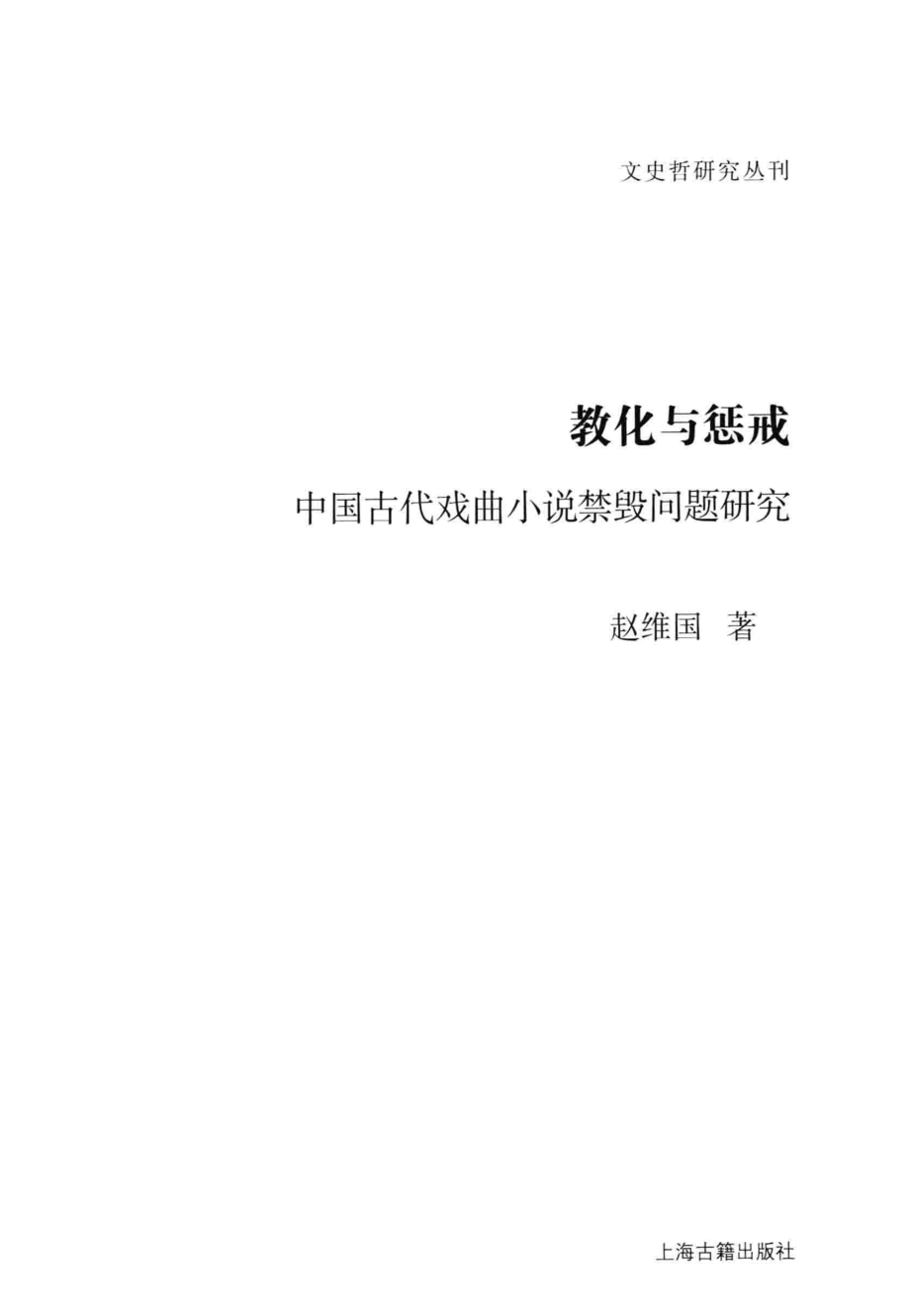 文史哲研究丛刊_教化与惩戒 中国古代戏曲小说禁毁问题研究_作 者 ：赵维国著_上海古籍出版社 . 2014.05_.pdf_第2页