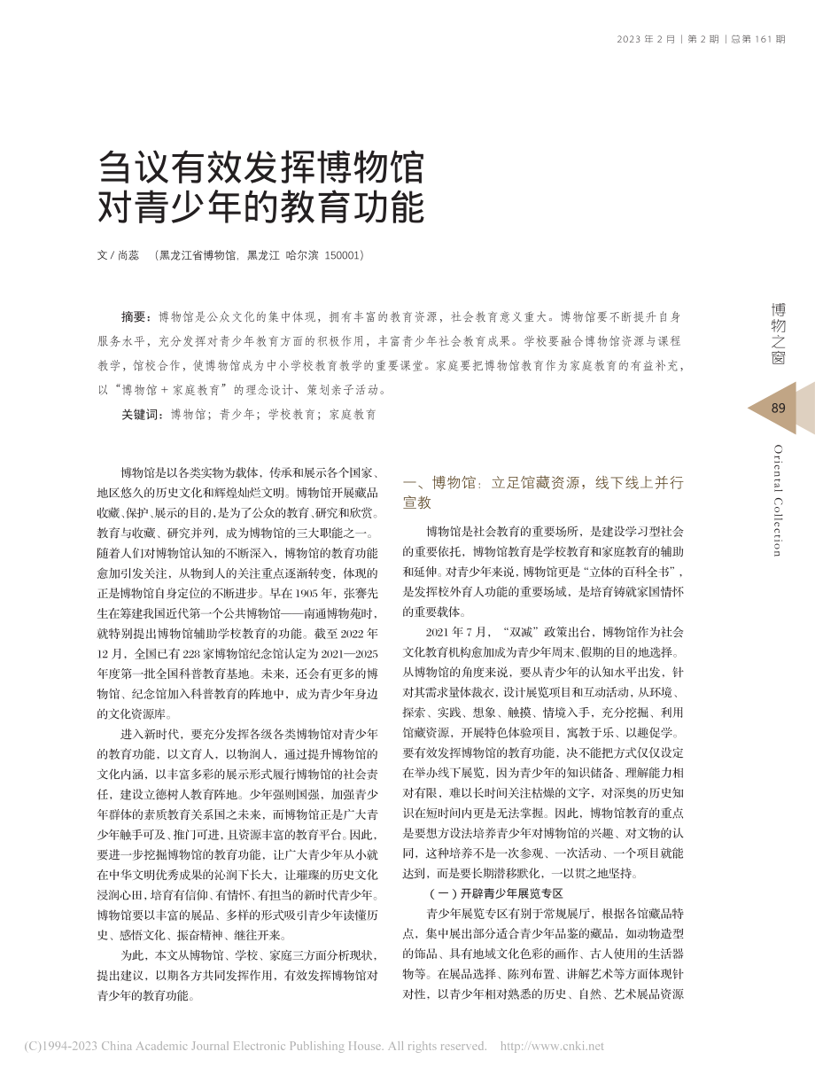 刍议有效发挥博物馆对青少年的教育功能_尚蕊.pdf_第1页