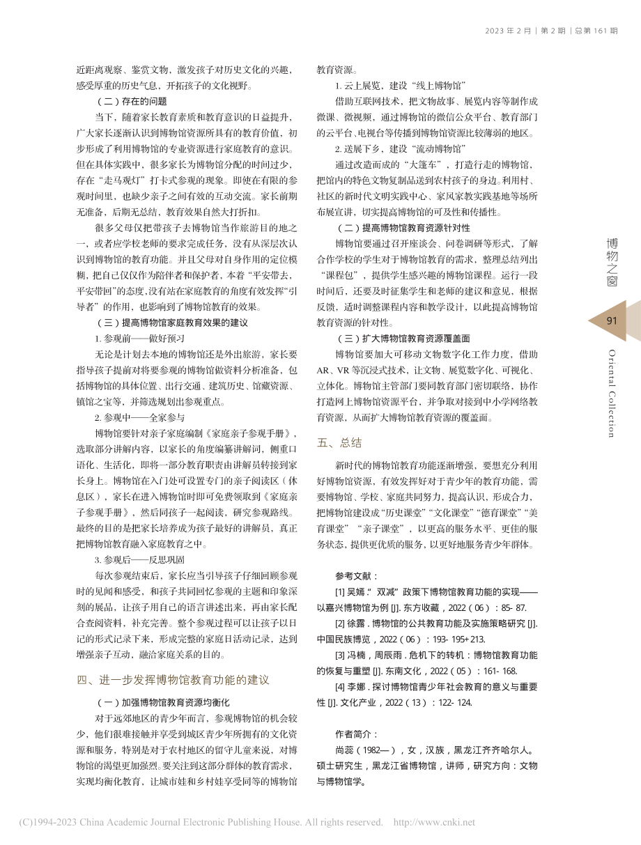 刍议有效发挥博物馆对青少年的教育功能_尚蕊.pdf_第3页