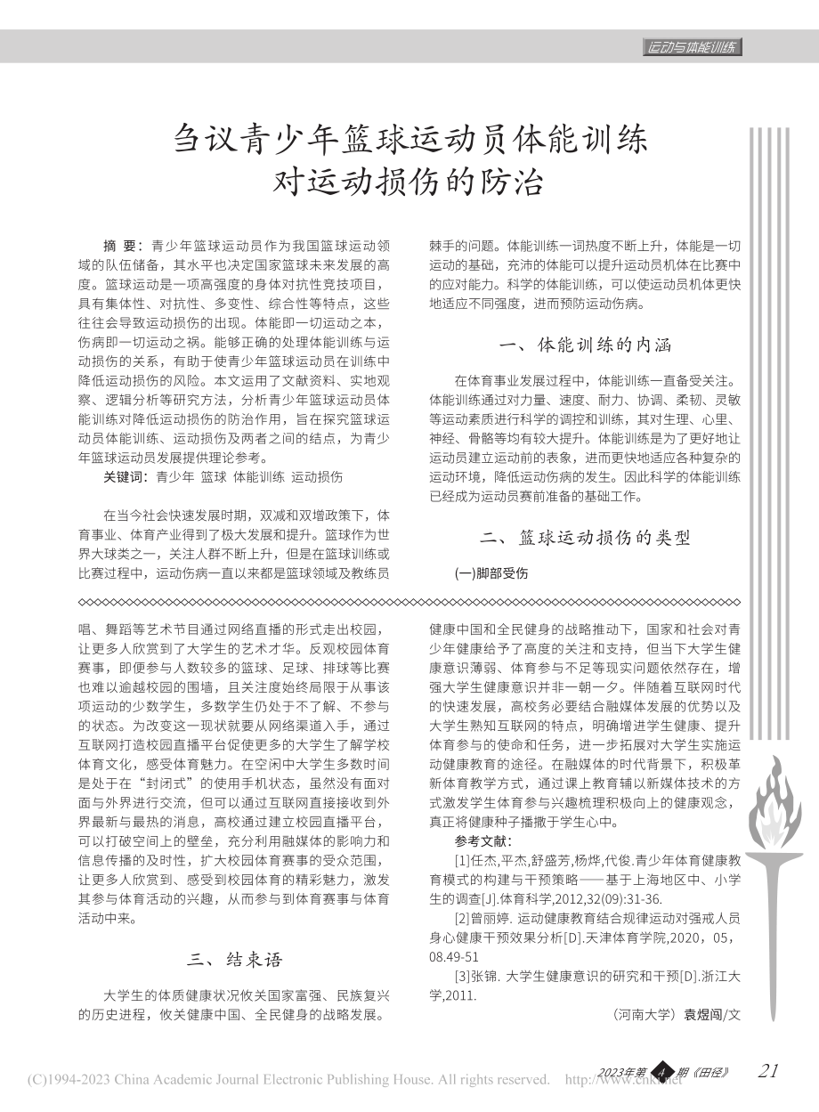 刍议青少年篮球运动员体能训练对运动损伤的防治_张飞月.pdf_第1页