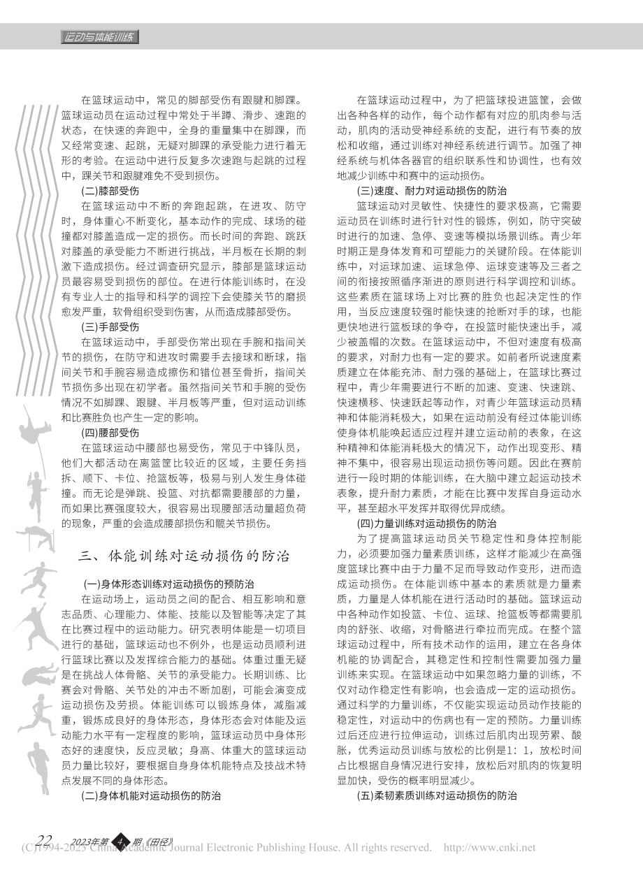 刍议青少年篮球运动员体能训练对运动损伤的防治_张飞月.pdf_第2页