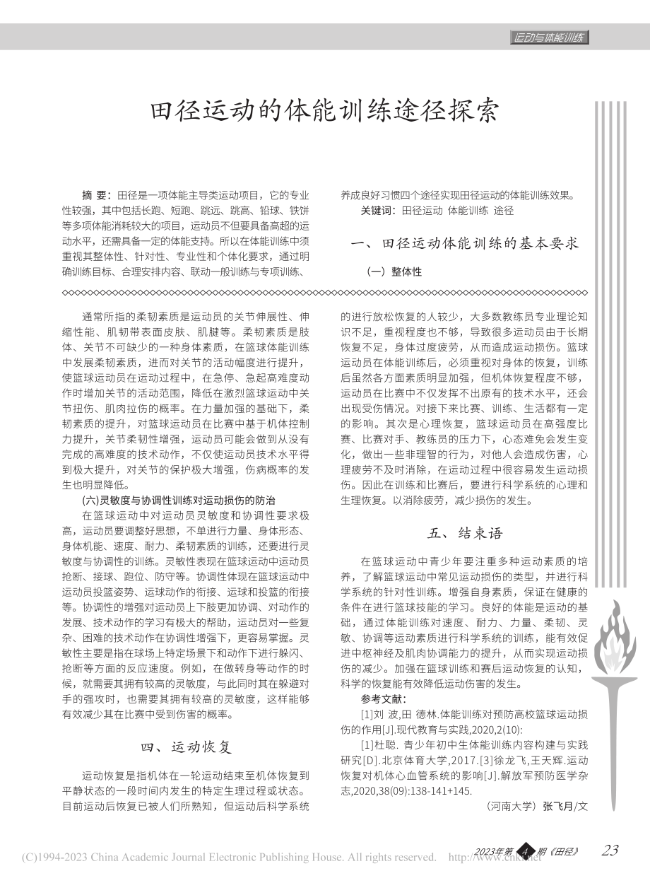 刍议青少年篮球运动员体能训练对运动损伤的防治_张飞月.pdf_第3页