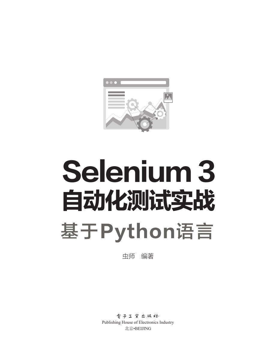 Selenium3自动化测试实战——基于Python语言.pdf_第1页