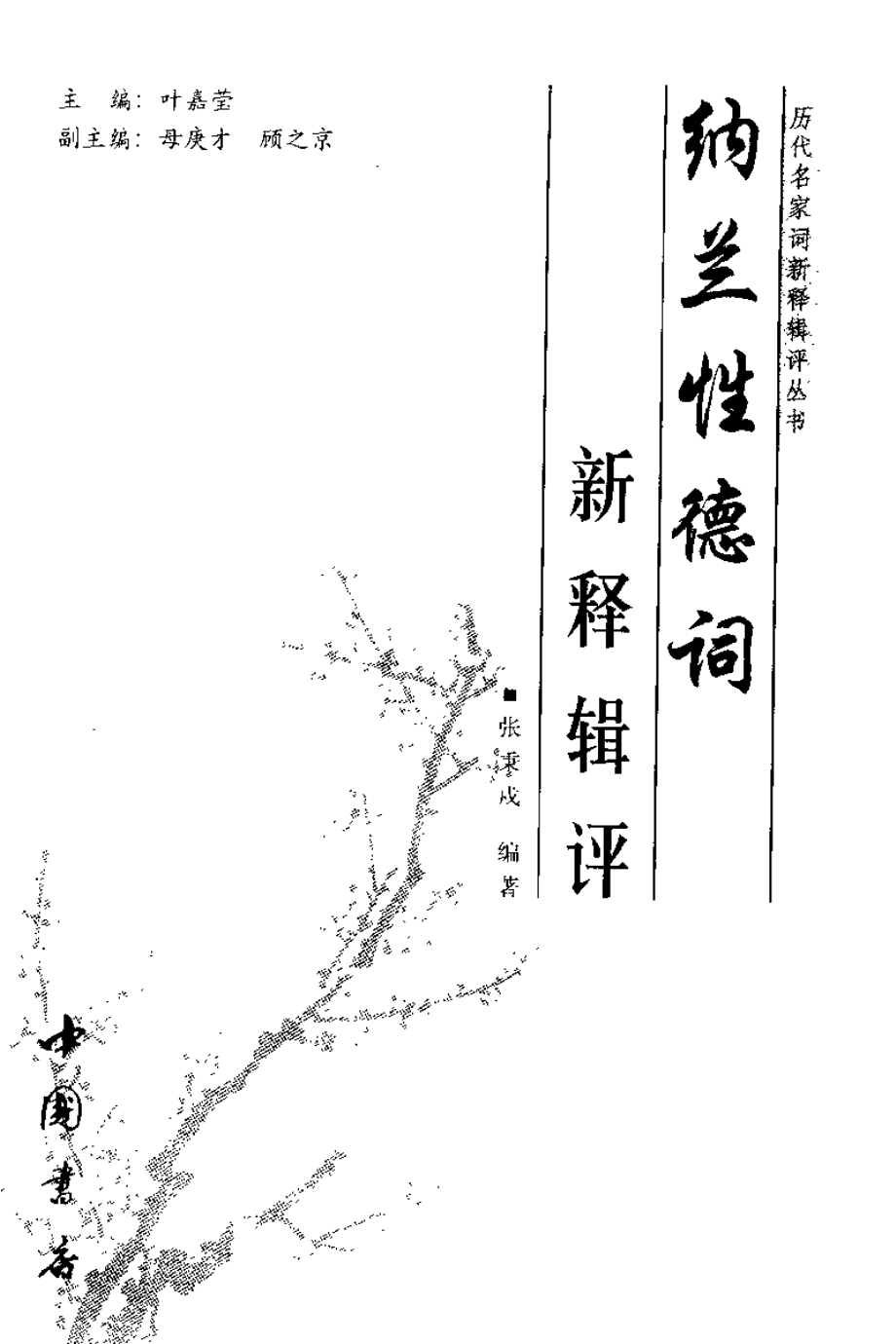 历代名家词新释辑评丛书 纳兰性德词新释辑评..pdf_第3页