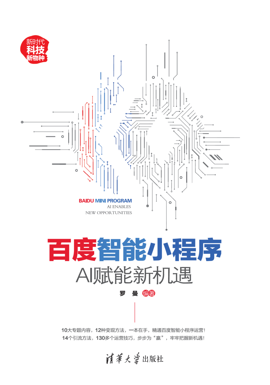 百度智能小程序：AI赋能新机遇.pdf_第1页