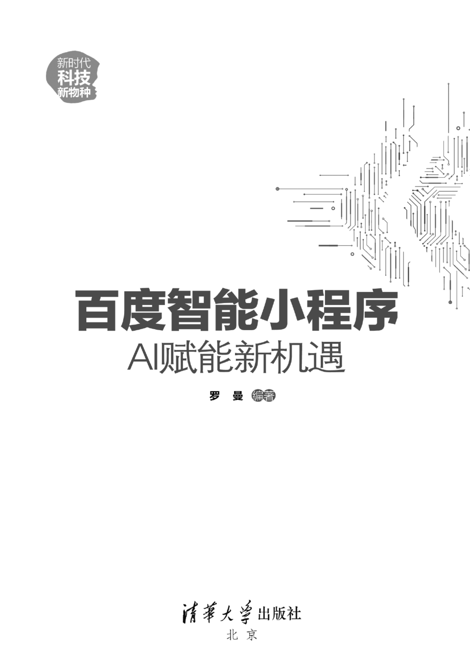 百度智能小程序：AI赋能新机遇.pdf_第2页