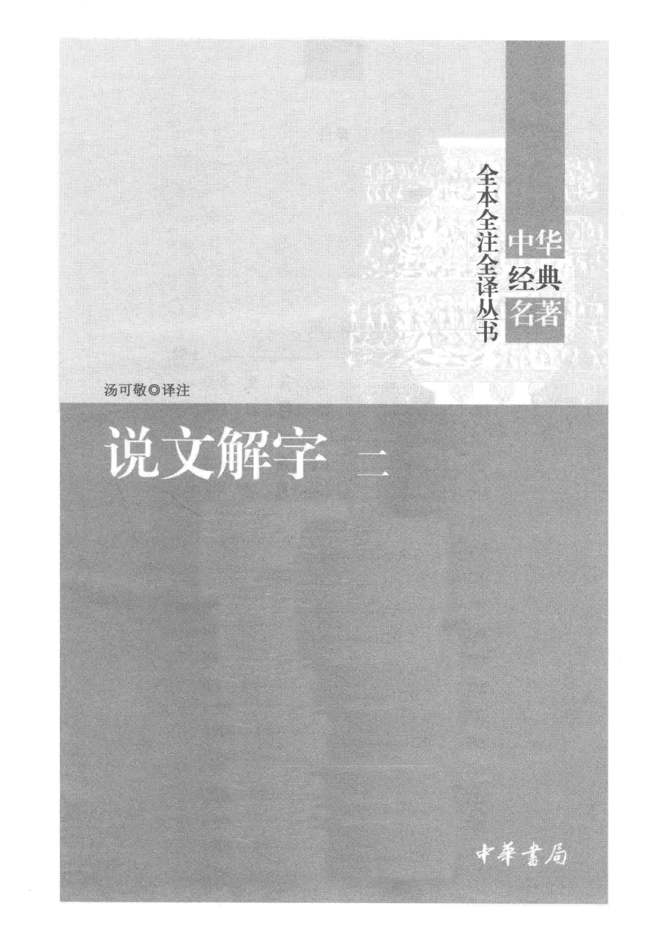 中华经典名著全本全注全译丛书说文解字2_汤可敬译注.pdf_第2页