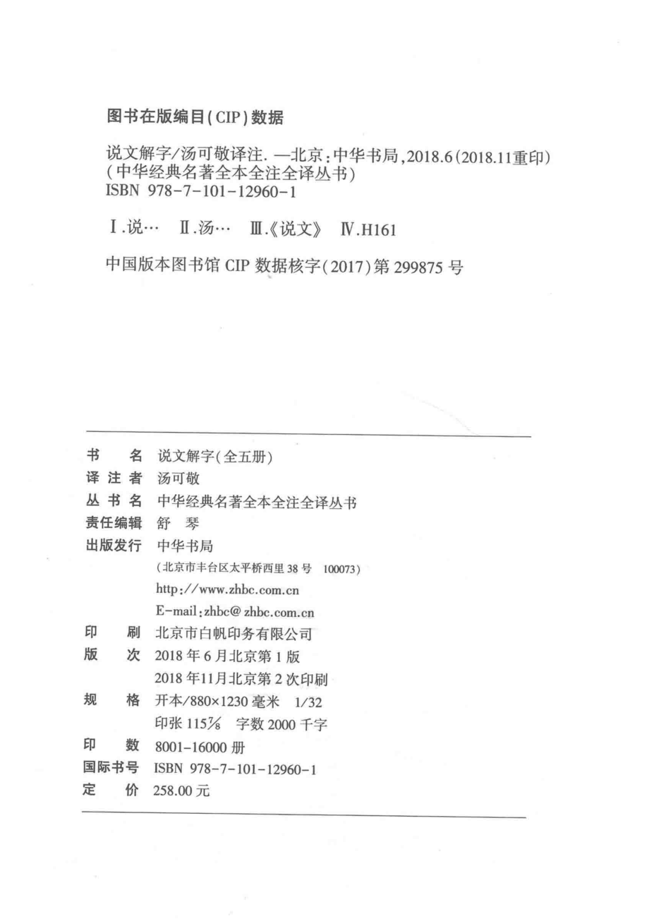 中华经典名著全本全注全译丛书说文解字2_汤可敬译注.pdf_第3页