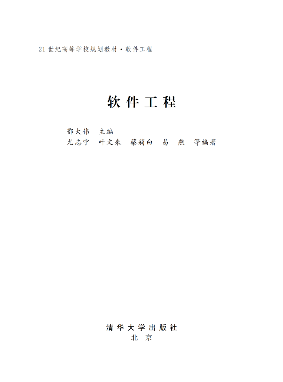 软件工程 by 鄂大伟.pdf_第2页