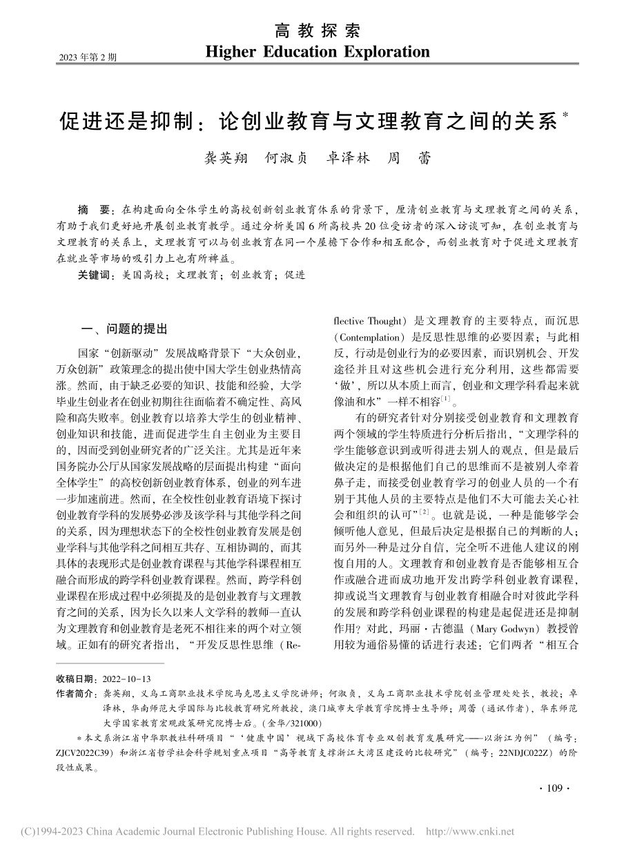 促进还是抑制：论创业教育与文理教育之间的关系_龚英翔.pdf_第1页