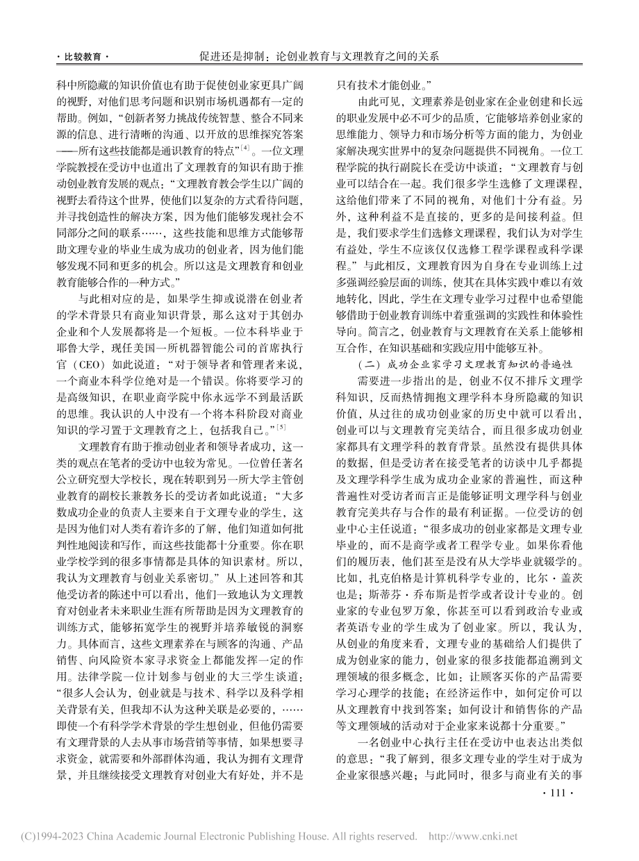 促进还是抑制：论创业教育与文理教育之间的关系_龚英翔.pdf_第3页