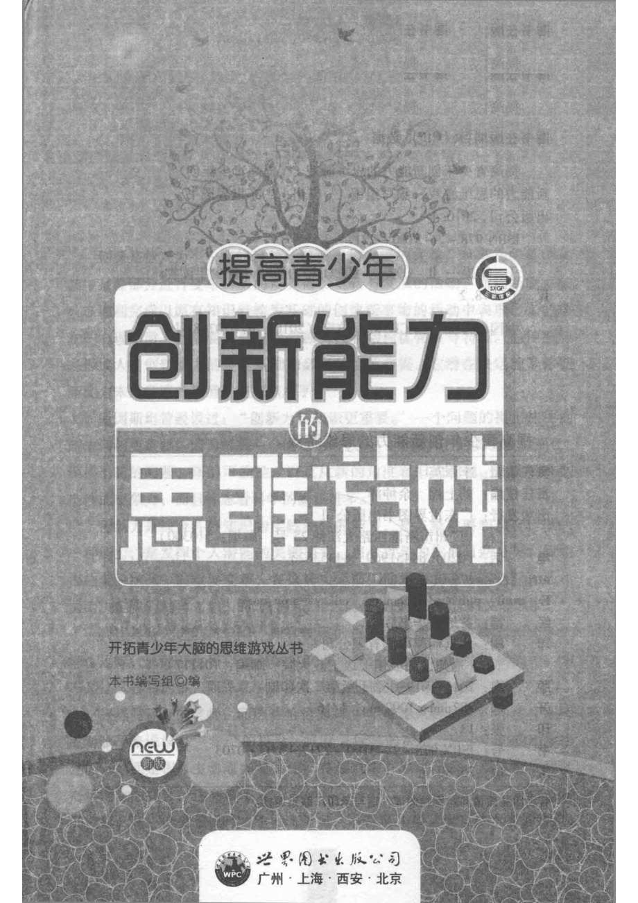 提高青少年创新能力的思维游戏_本书编写组编.pdf_第2页