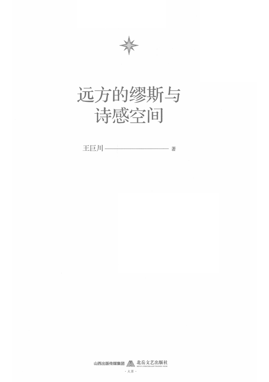 远方的缪斯与诗感空间_王巨川著.pdf_第2页