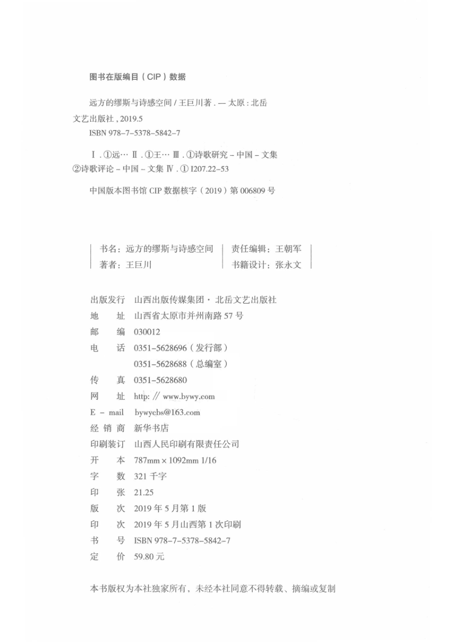 远方的缪斯与诗感空间_王巨川著.pdf_第3页