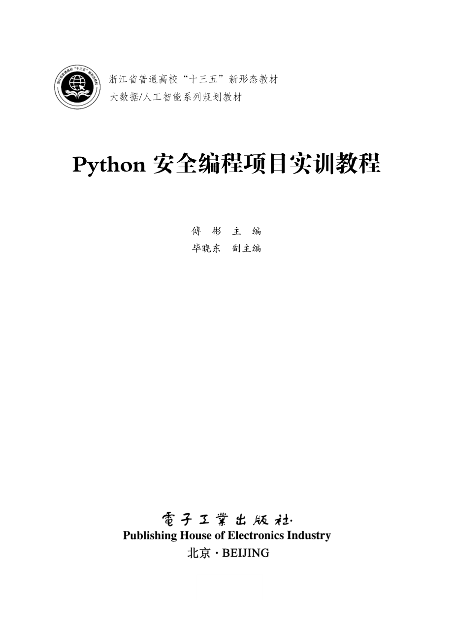 Python安全编程项目实训教程.pdf_第1页