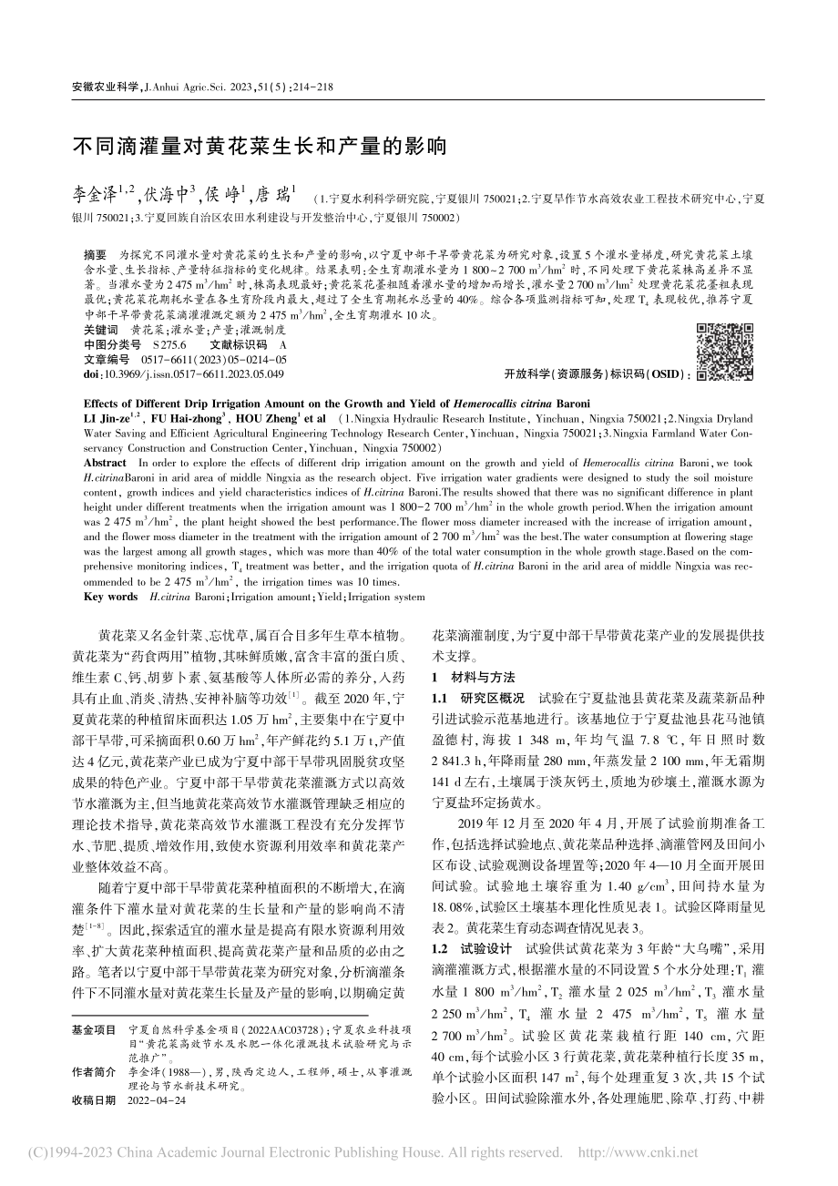 不同滴灌量对黄花菜生长和产量的影响_李金泽.pdf_第1页