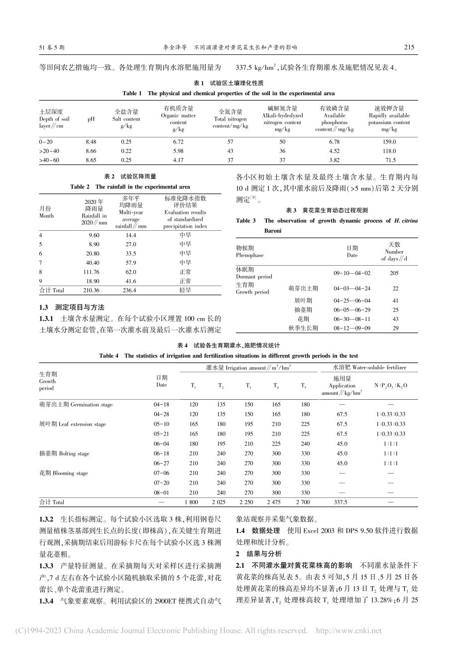 不同滴灌量对黄花菜生长和产量的影响_李金泽.pdf_第2页