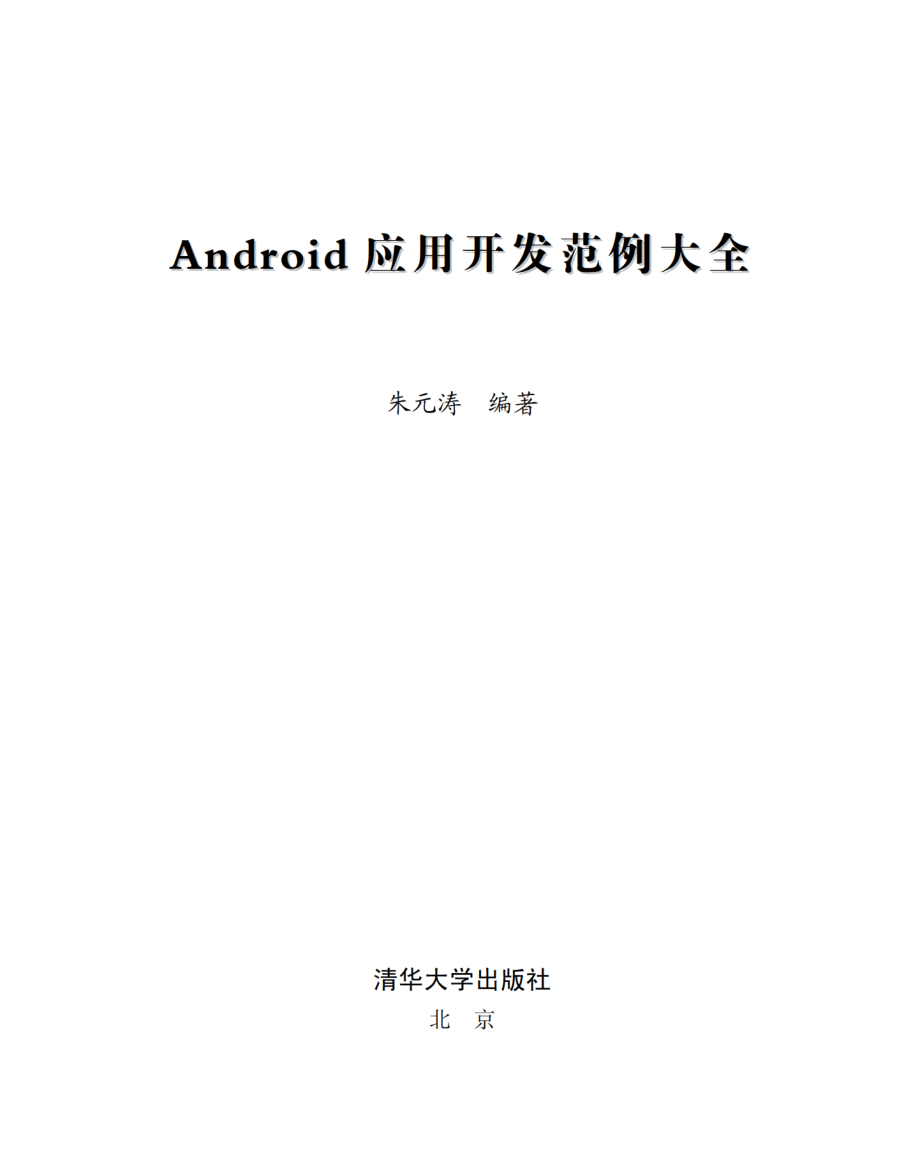 Android应用开发范例大全.pdf_第2页