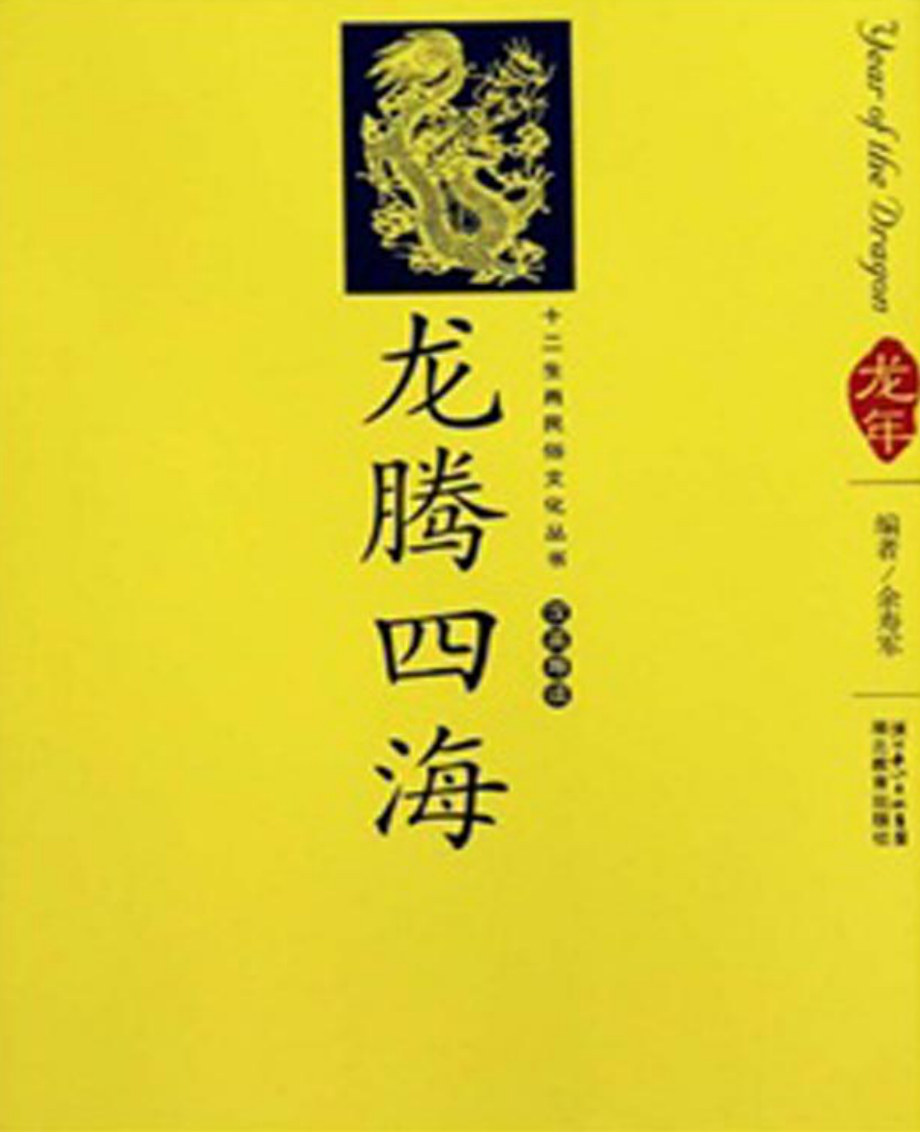 十二生肖民俗文化丛书：龙腾四海.pdf_第1页