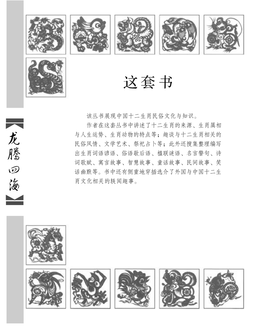 十二生肖民俗文化丛书：龙腾四海.pdf_第3页