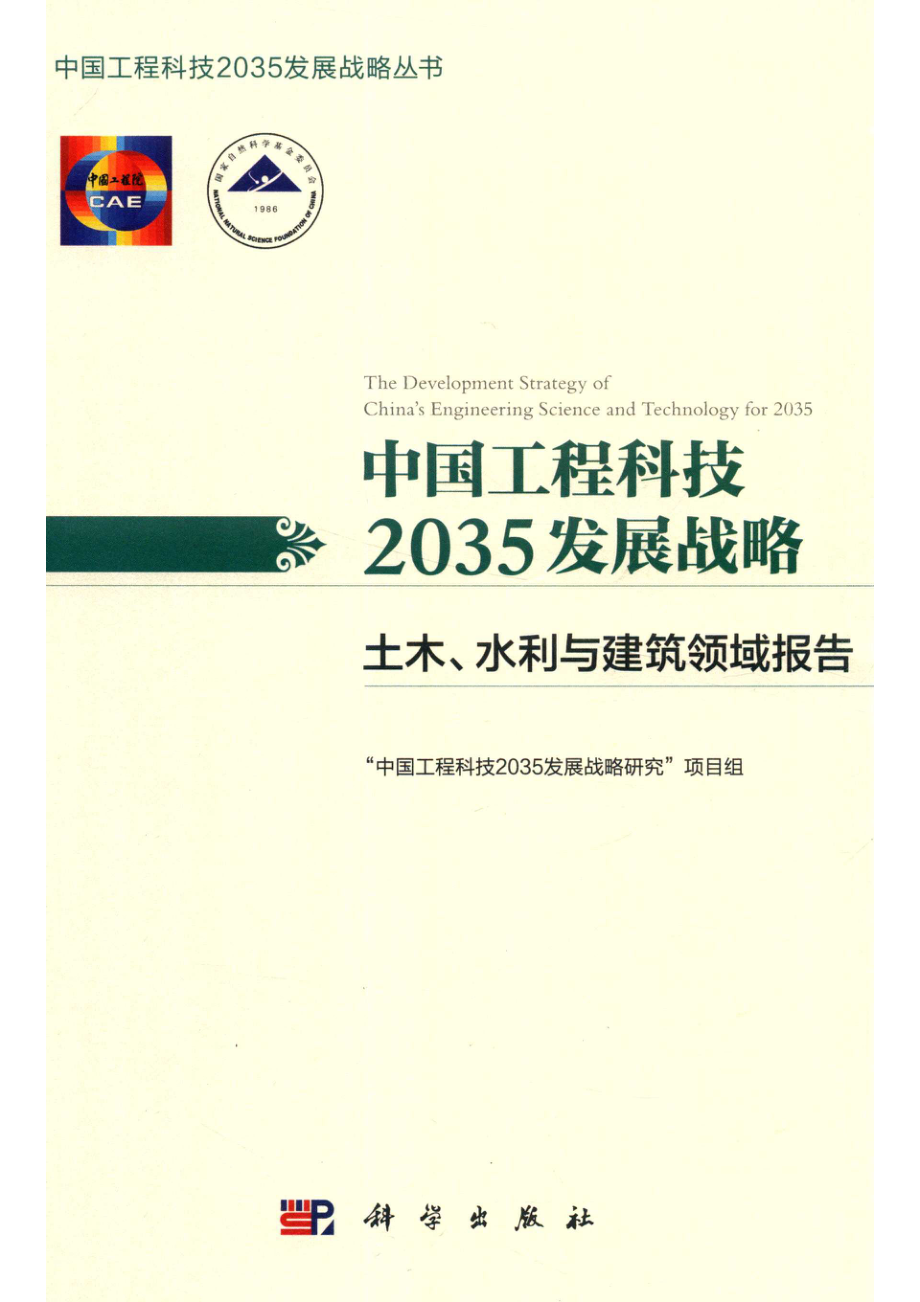 中国工程科技2035发展战略土木水利与建筑领域报告_14672584.pdf_第1页