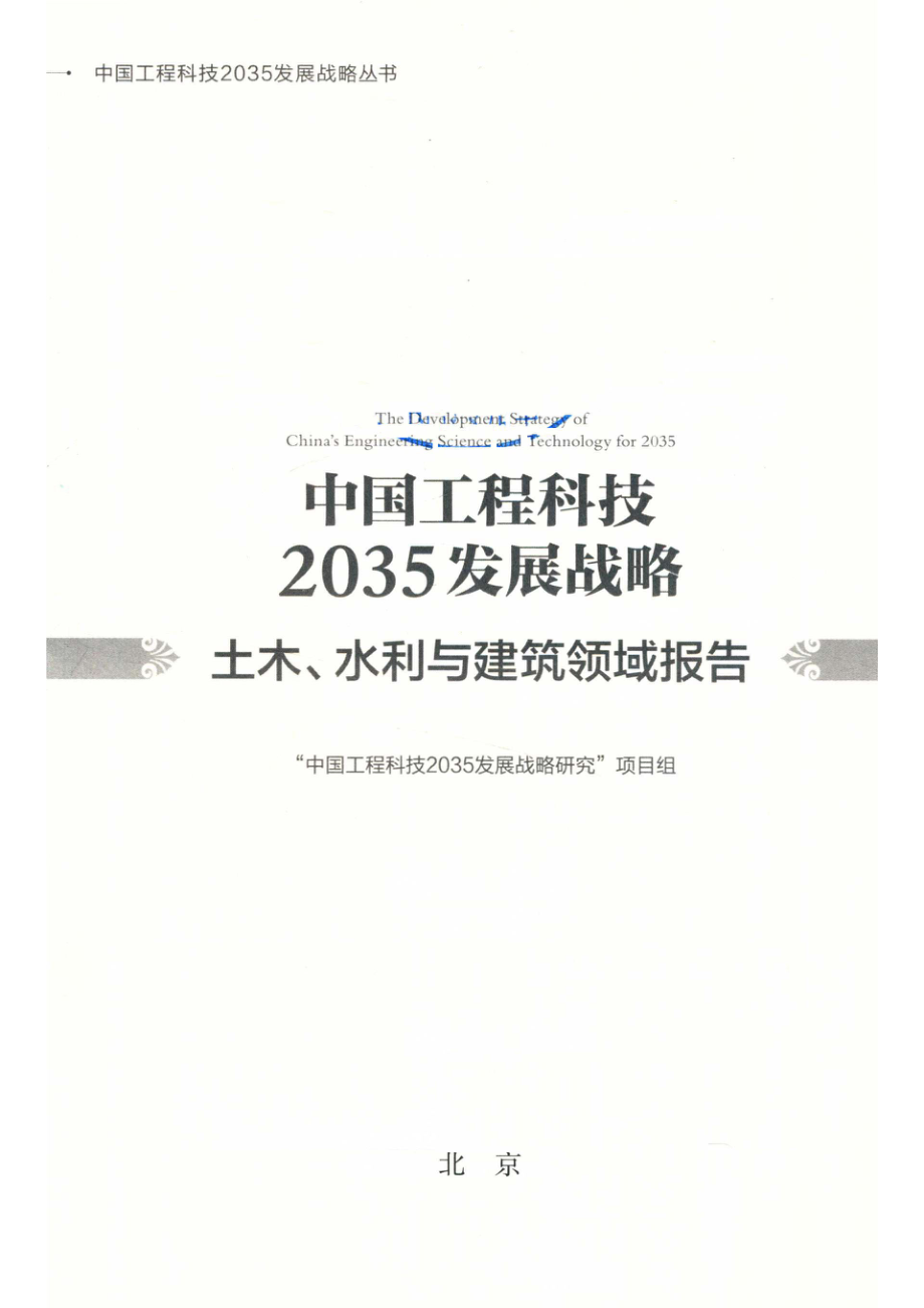 中国工程科技2035发展战略土木水利与建筑领域报告_14672584.pdf_第2页