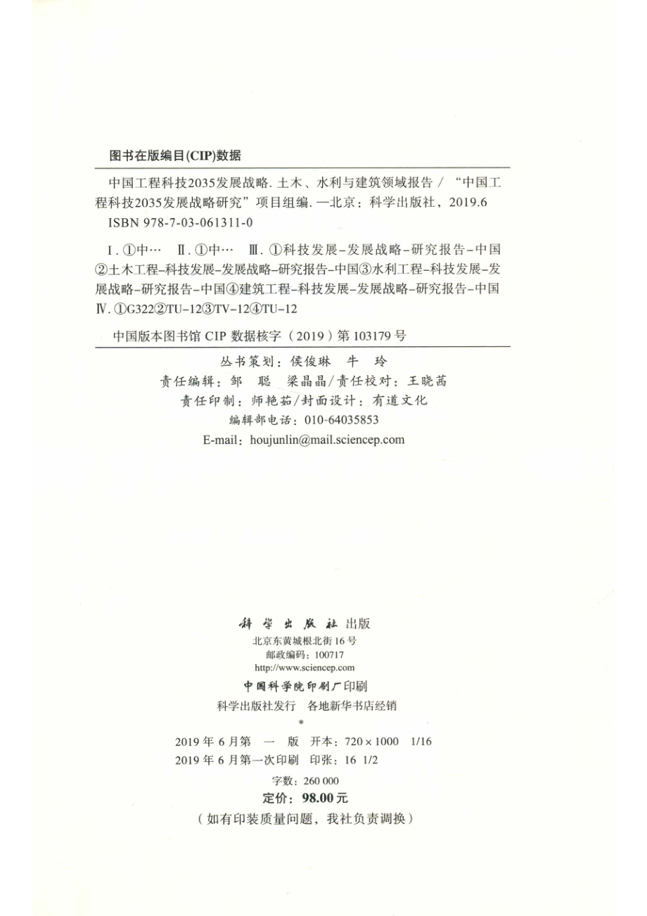 中国工程科技2035发展战略土木水利与建筑领域报告_14672584.pdf_第3页