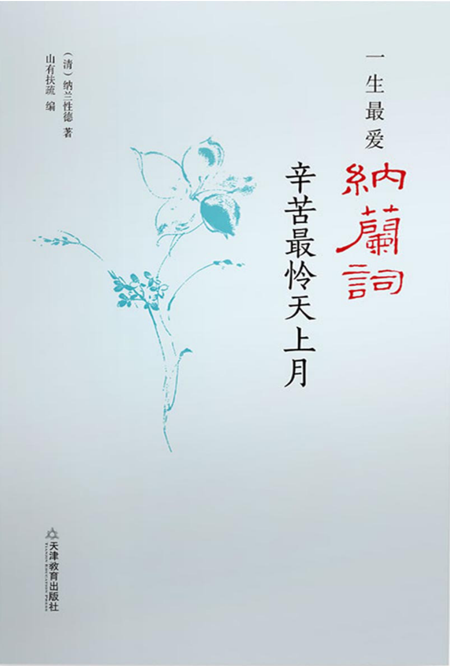 一生最爱纳兰词_辛苦最怜天上月.pdf_第1页