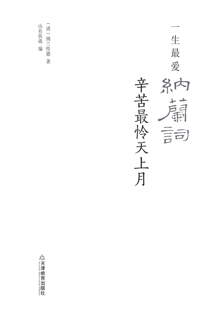 一生最爱纳兰词_辛苦最怜天上月.pdf_第2页