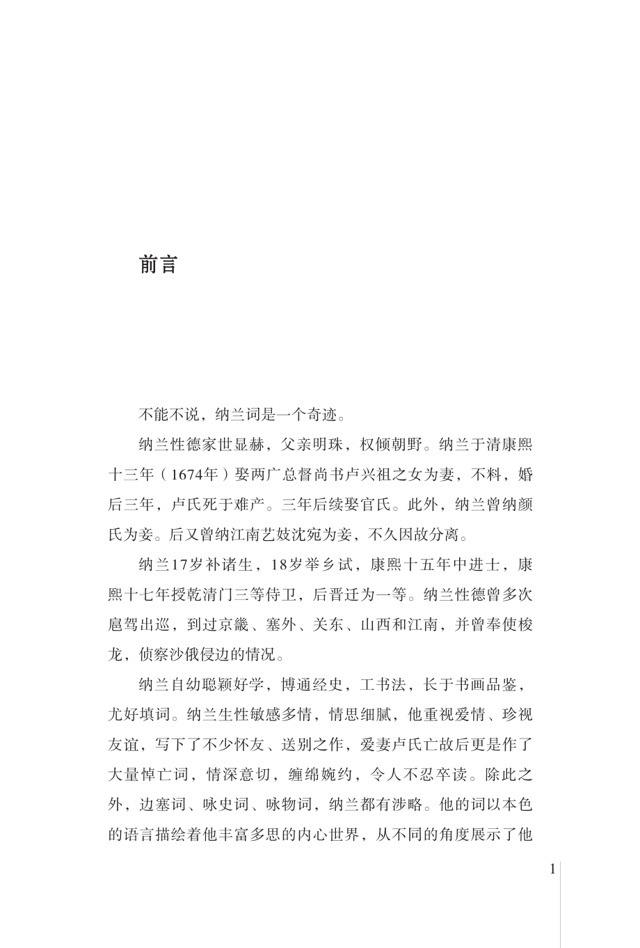 一生最爱纳兰词_辛苦最怜天上月.pdf_第3页